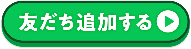 友達追加する