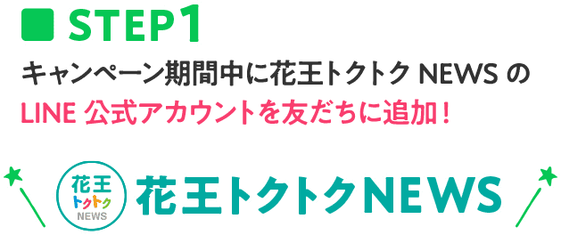 ステップ1 キャンペーン期間中に花王とくとくNEWSのLINE公式アカウントを友達に追加