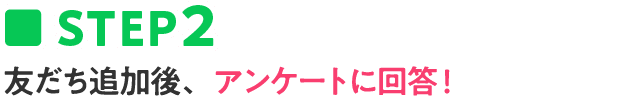 友達追加後、アンケートに回答