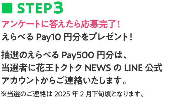 アンケートに答えたら、応募完了！選べるpay10円をプレゼント